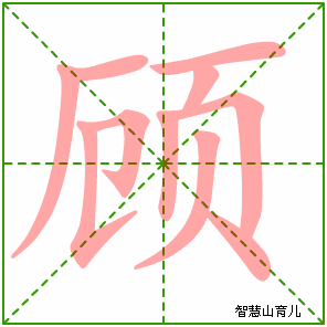 顾字写法 顾的笔顺