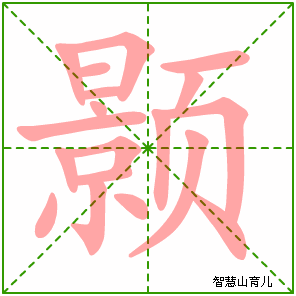 颢字写法 颢的笔顺