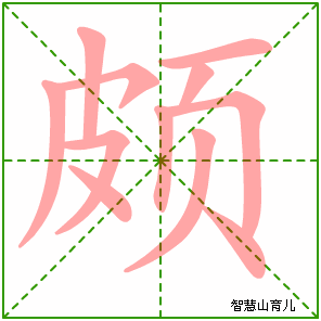 颇字写法 颇的笔顺