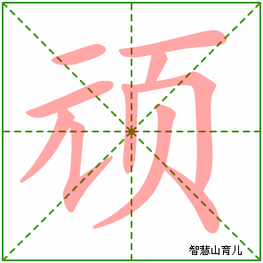 顽的笔顺