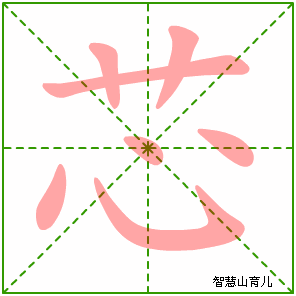 芯的笔顺