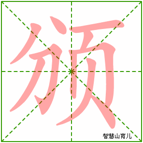 颁字写法 颁的笔顺