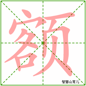 额的笔顺