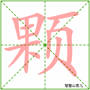 颗字写法 颗的笔顺