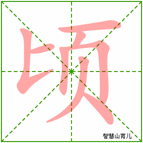 顷字写法 顷的笔顺