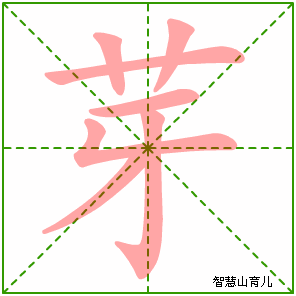 芽字写法 芽的笔顺