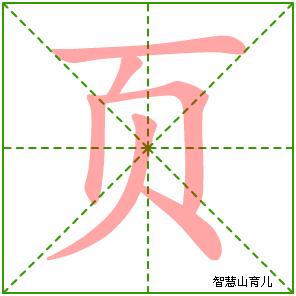 页字写法 页的笔顺