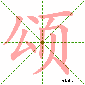 颂字写法 颂的笔顺
