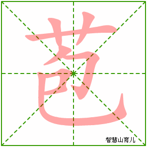 苞字写法 苞的笔顺