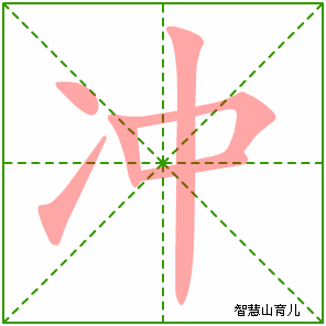 冲字写法 冲的笔顺