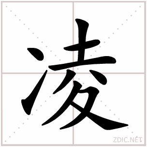 凌字写法 凌的笔顺