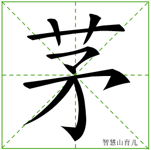 茅的笔顺