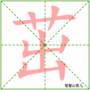 茁字写法 茁的笔顺