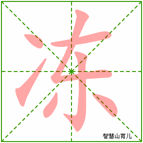 冻字写法 冻的笔顺