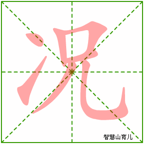 况字写法 况的笔顺