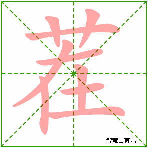 茬字写法 茬的笔顺