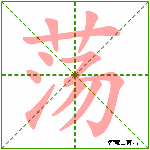 荡字写法 荡的笔顺