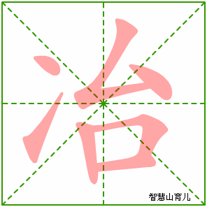冶的笔顺