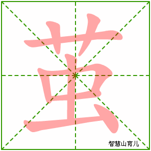茧的笔顺