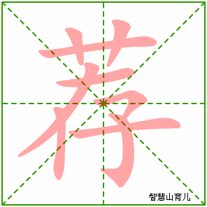 荐的笔顺