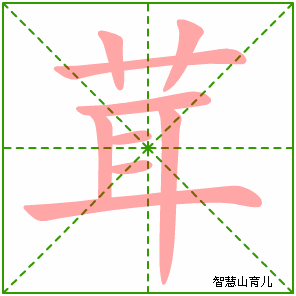 茸的笔顺