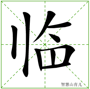 临字写法 临的笔顺