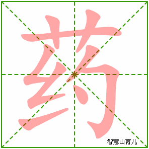 药的笔顺拼音及解释