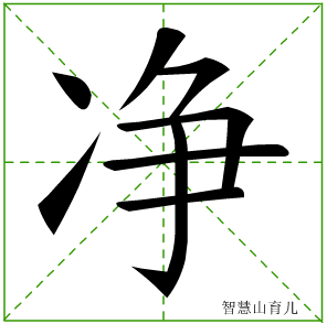 净字写法 净的笔顺