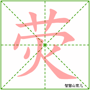 荧字写法 荧的笔顺