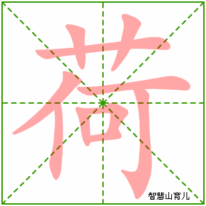 荷的笔顺 笔画数:10 拼音:hé,hè 部首:艹 - 智慧山