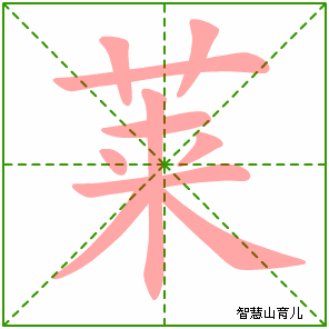莱的笔顺