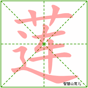 逐笔笔画:(表格可左右拖动) 莲的笔画数:10 莲的部首:艹 莲的结构