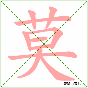 莫字写法 莫的笔顺
