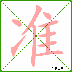 准字写法 准的笔顺
