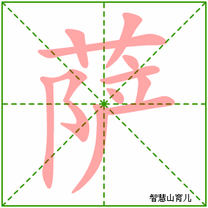 萨的笔顺