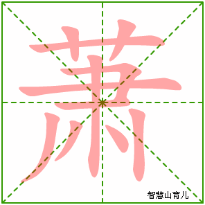 萧的笔顺
