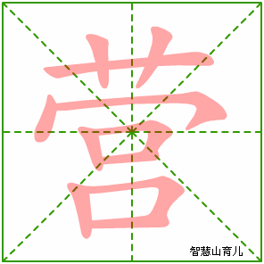 营字写法 营的笔顺