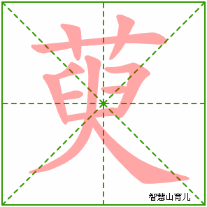 萸字写法 萸的笔顺