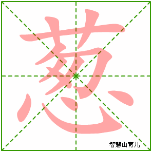 葱字写法 葱的笔顺