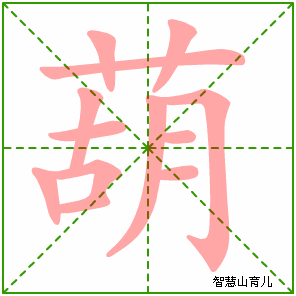 葫字写法 葫的笔顺