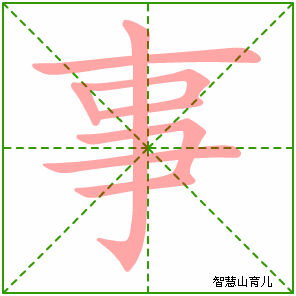 事字写法 事的笔顺