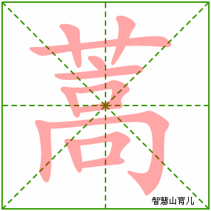 蒿的笔顺