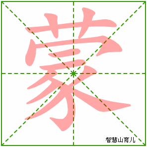 蒙字写法 蒙的笔顺