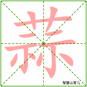 蒜字写法 蒜的笔顺