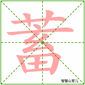 蓄字写法 蓄的笔顺