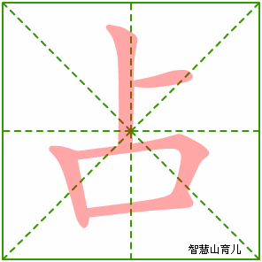 占字写法 占的笔顺