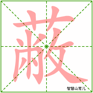 蔽字写法 蔽的笔顺