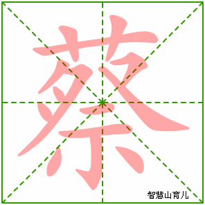 蔡字写法 蔡的笔顺