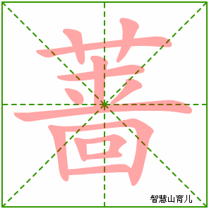 蔷的笔顺