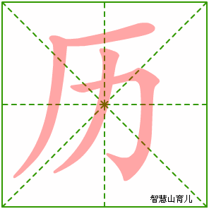历字写法 历的笔顺